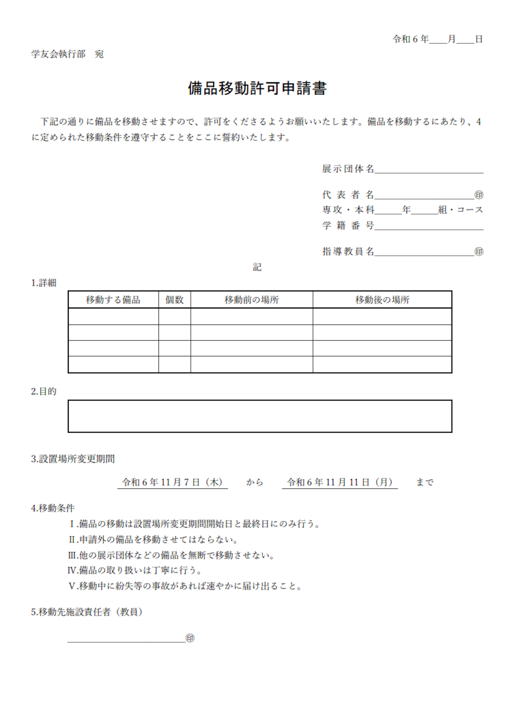 備品移動許可申請書のイメージ画像